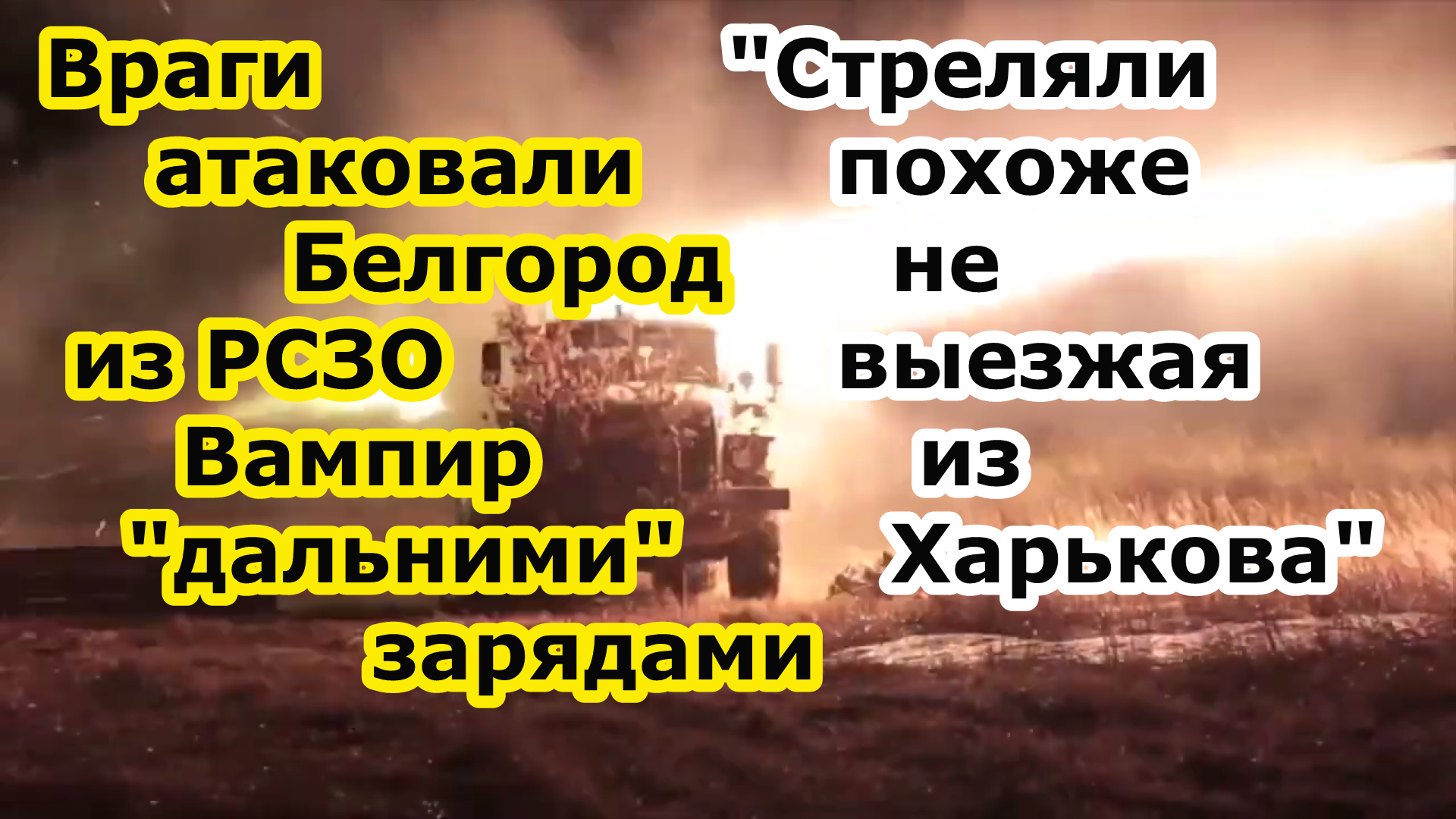 Враг обстрелял Белгород РСЗО Vampire зарядами увеличенной дальности в 40 км - лупил прям из Харькова смотреть онлайн