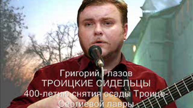 Григорий Глазов, ТРОИЦКИЕ СИДЕЛЬЦЫ смотреть онлайн