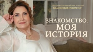 Знакомство. Моя история