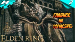 ELDEN RING ➤ ЭЛДЕН РИНГ ➤ ПРОХОЖДЕНИЕ 2 ➤ 2024 ➤ PS5