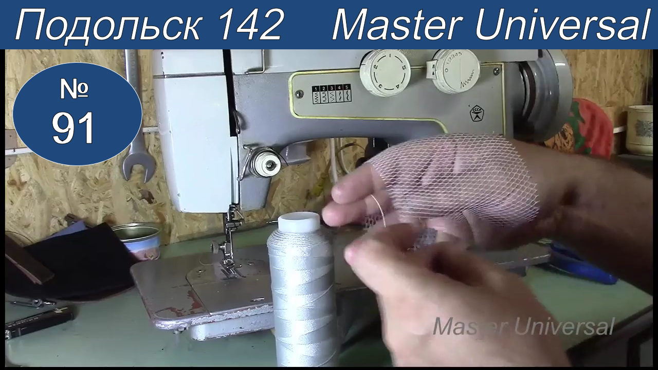 Как настроить швейную машину Подольск 142 на кожу и обувную нитку. Ч.1. Видео №91.
