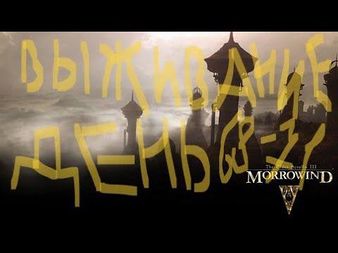 The Elder Scrolls III: Morrowind ВЫЖИВАНИЕ ДЕНЬ 68-71 смотреть онлайн