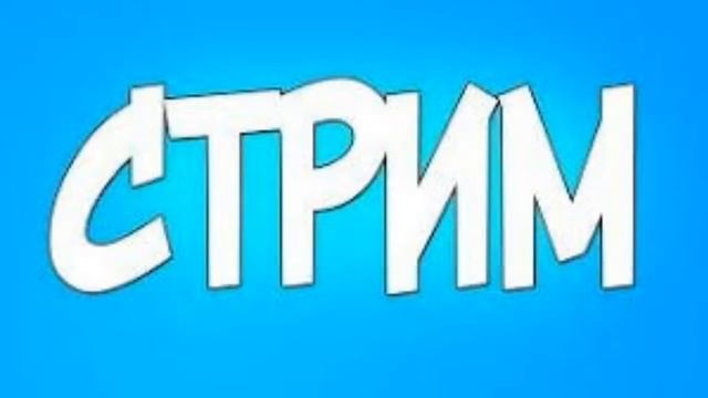 Стрим смотреть онлайн