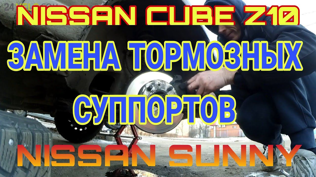 ЗАМЕНА ТОРМОЗНОГО СУППОРТА NISSAN CUBE Z10 И NISSAN SUNNY смотреть онлайн
