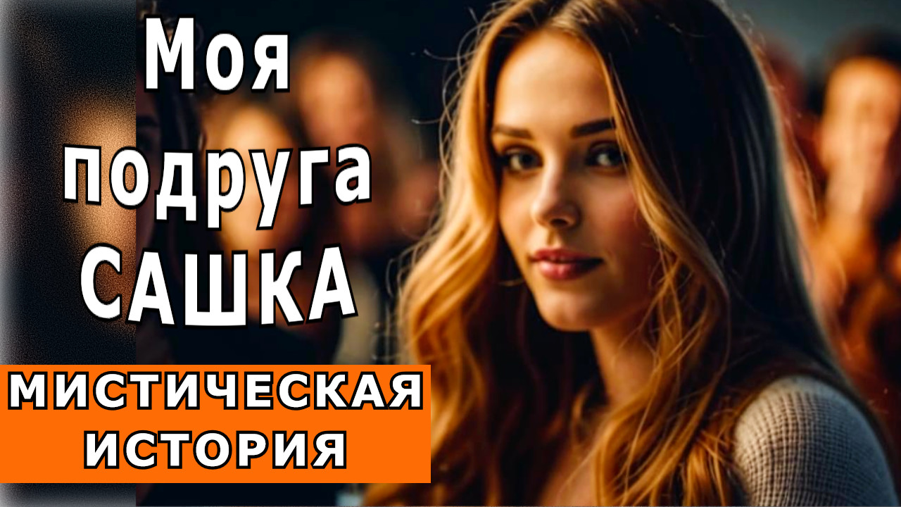 "Моя подруга Сашка". Мистическая история. смотреть онлайн