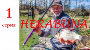 Ловля карася. Херабуна. 1 серия