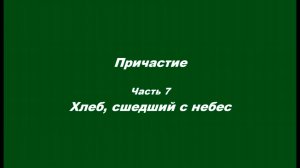 Причастие. Часть 7. Хлеб, сшедший с небес