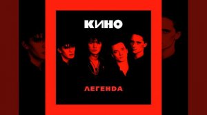 КИНО — Раньше в твоих глазах...