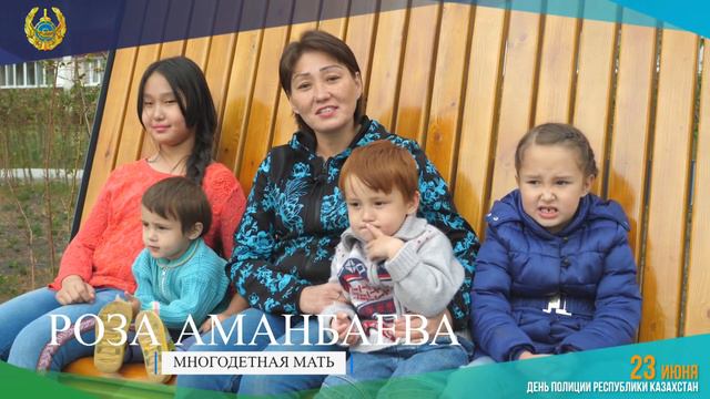 Многодетная мать Роза Аманбаева поздравляет всех полицейских с Днем казахстанской полиции!!! смотреть онлайн