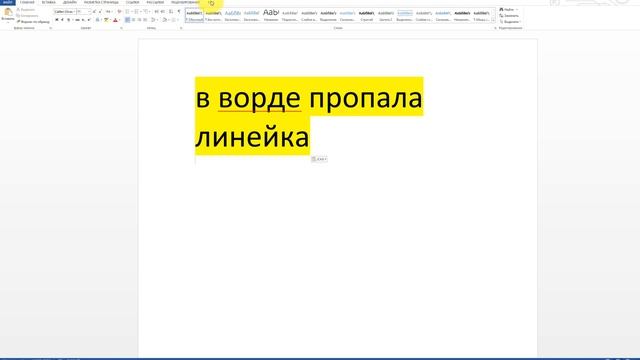 ?В ворде пропала линейка смотреть онлайн