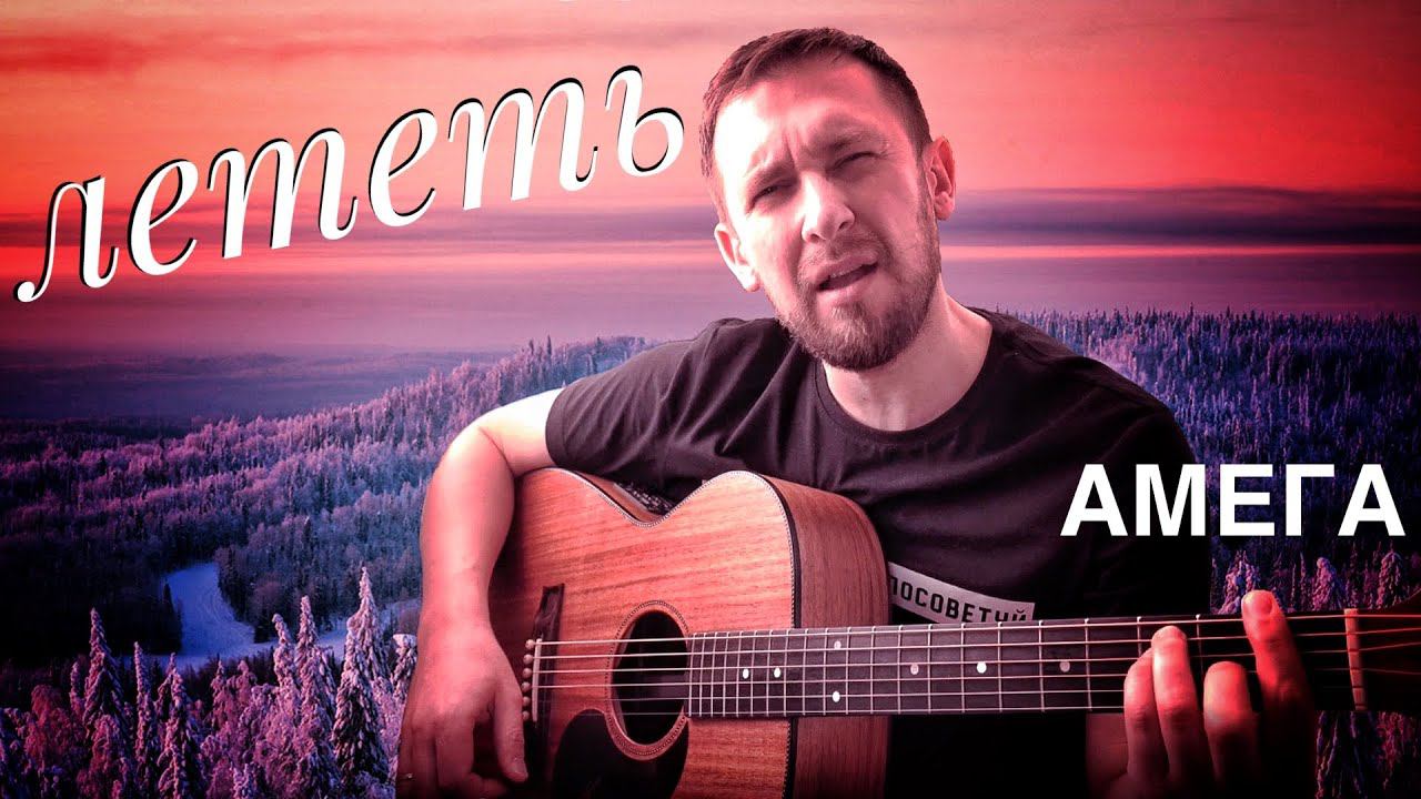 Лететь - Амега / песня под гитару красивым боем смотреть онлайн