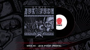 mk5.45 - Дух Руси (REMIX) (2023)