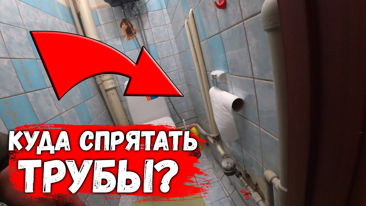 НОВЫЙ САНУЗЕЛ ПО СТАРОЙ СХЕМЕ_КУДА СПРЯТАТЬ САНТЕХНИКУ_.mp4 смотреть онлайн