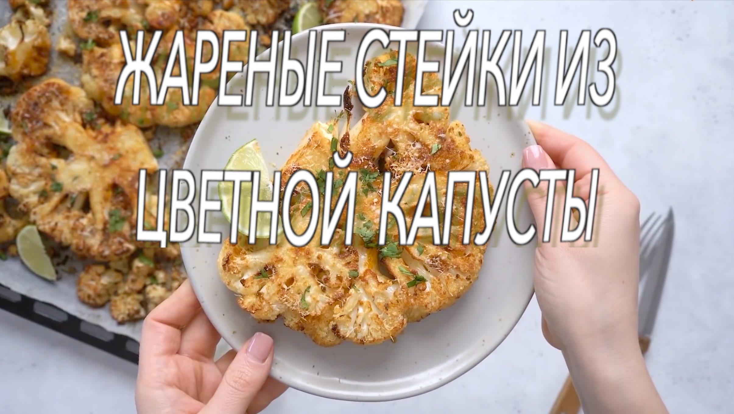 Жареные Стейки из цветной капусты. Кето рецепт.