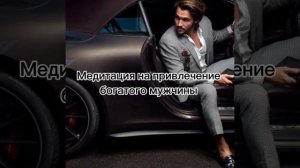 Медитация на привлечение богатого мужчины,изобилие, деньги от мужчин, денежный магнит ?