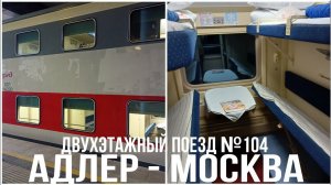Из Адлера в Москву на двухэтажном поезде №104 на втором этаже в купе