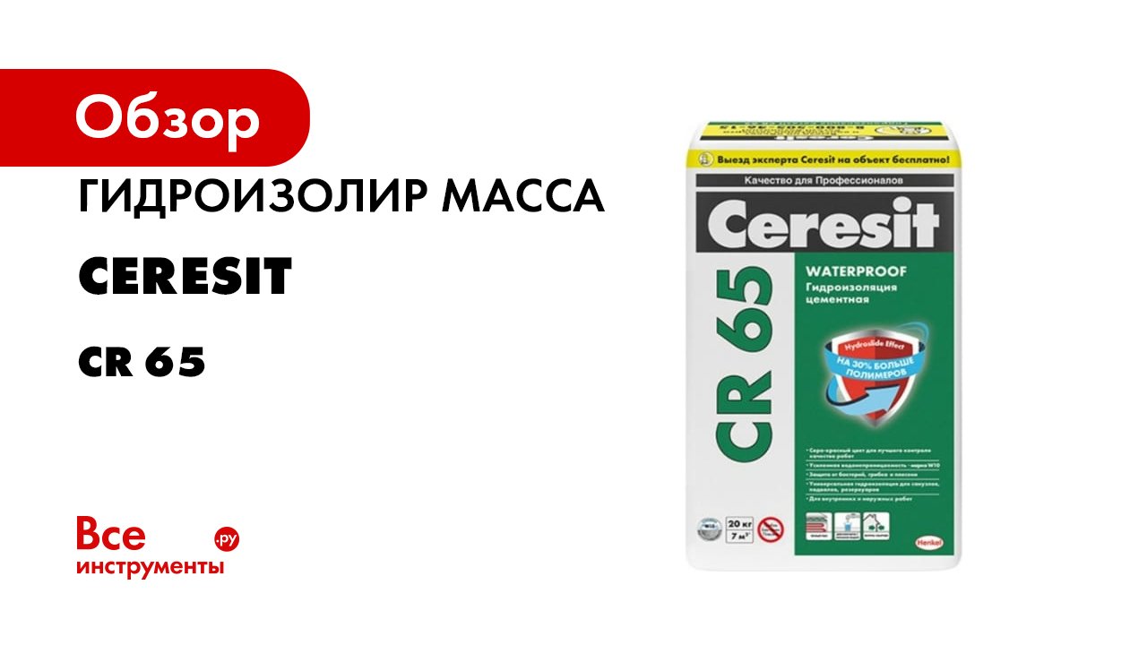 Ceresit_CR65 смотреть онлайн
