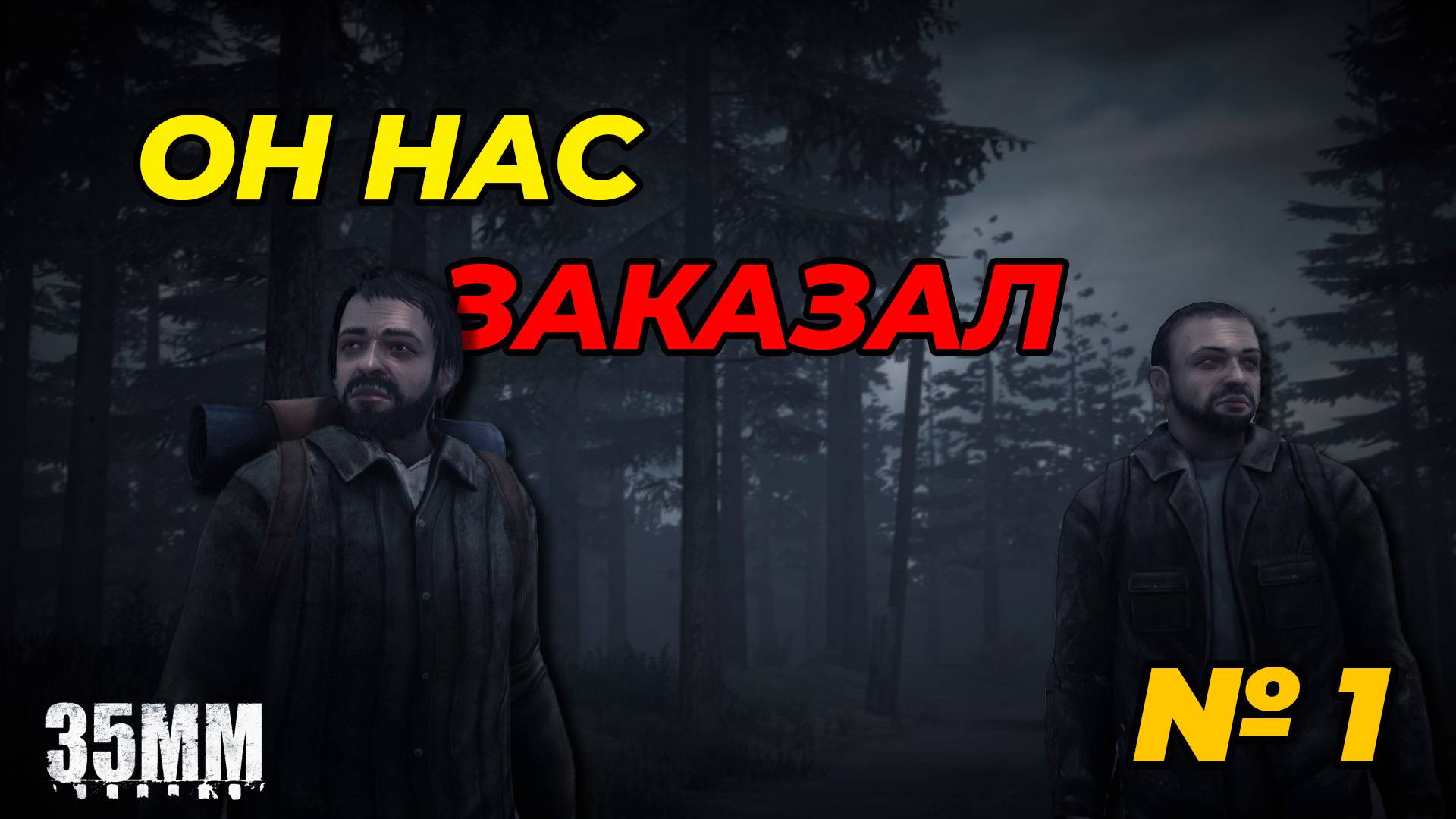 Заказанный стрим по  игре 35mm - Стрим 1