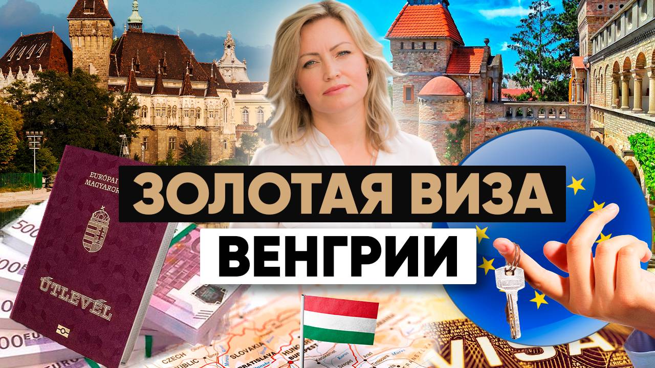 НОВАЯ Золотая Виза Венгрии: Как получить ВНЖ за инвестиции в 2024 году смотреть онлайн
