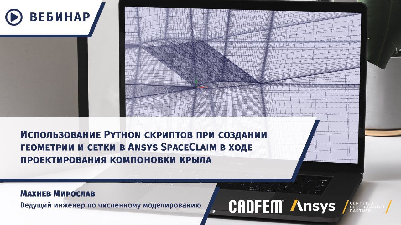 Python-скрипты при создании геометрии и сетки в Ansys SpaceClaim при проектирования компоновки крыла смотреть онлайн