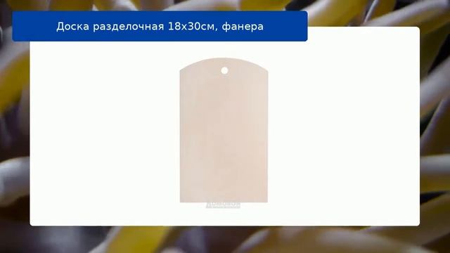 Доска разделочная 18х30см, фанера смотреть онлайн