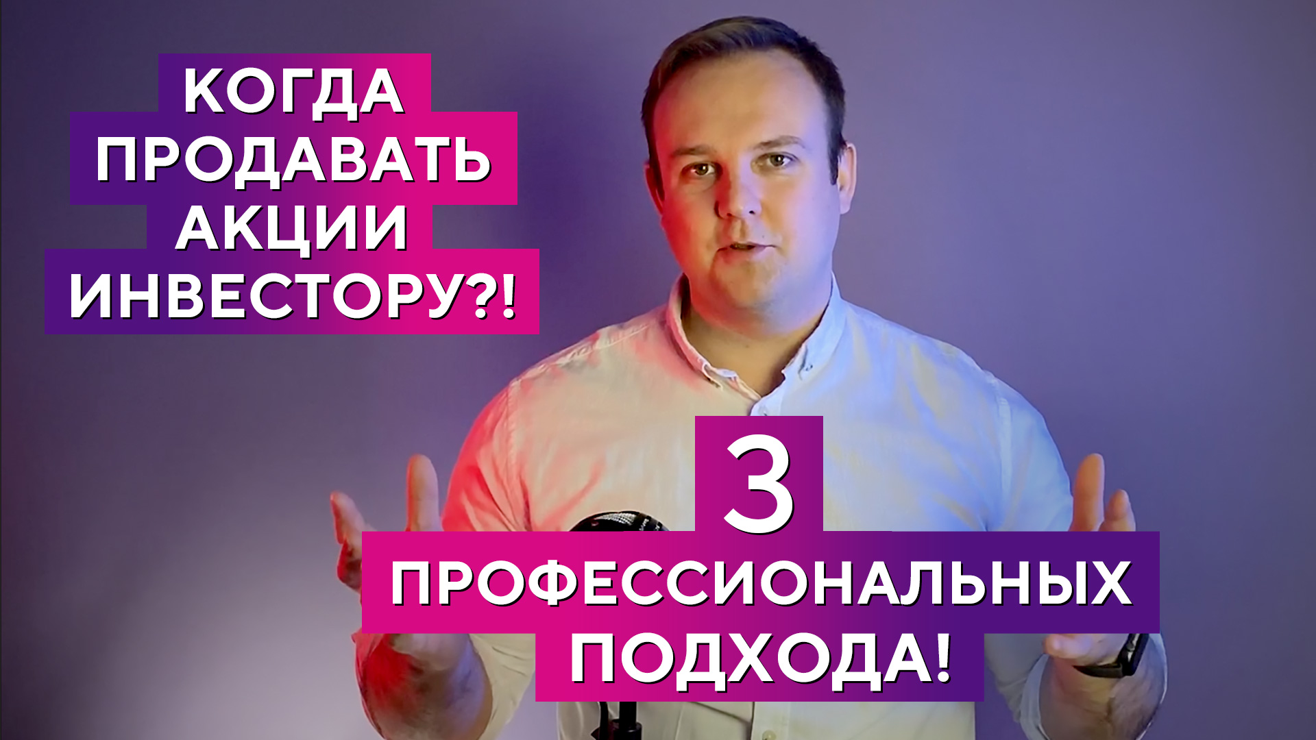 Когда лучше продавать акции? 3 тактики действий - Дмитрий Донецкий смотреть онлайн