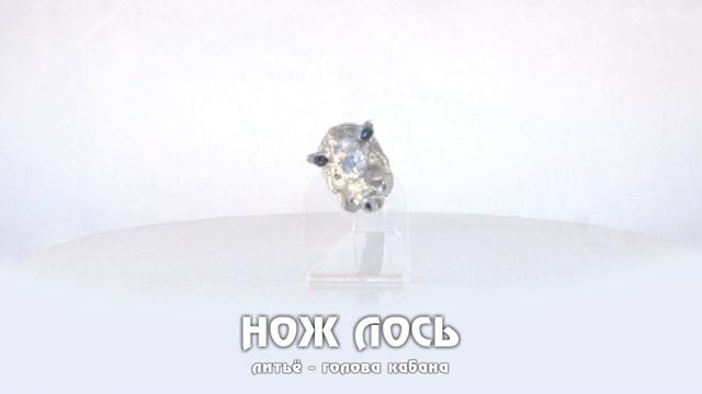 Нож Лось (литьё - голова кабана) смотреть онлайн