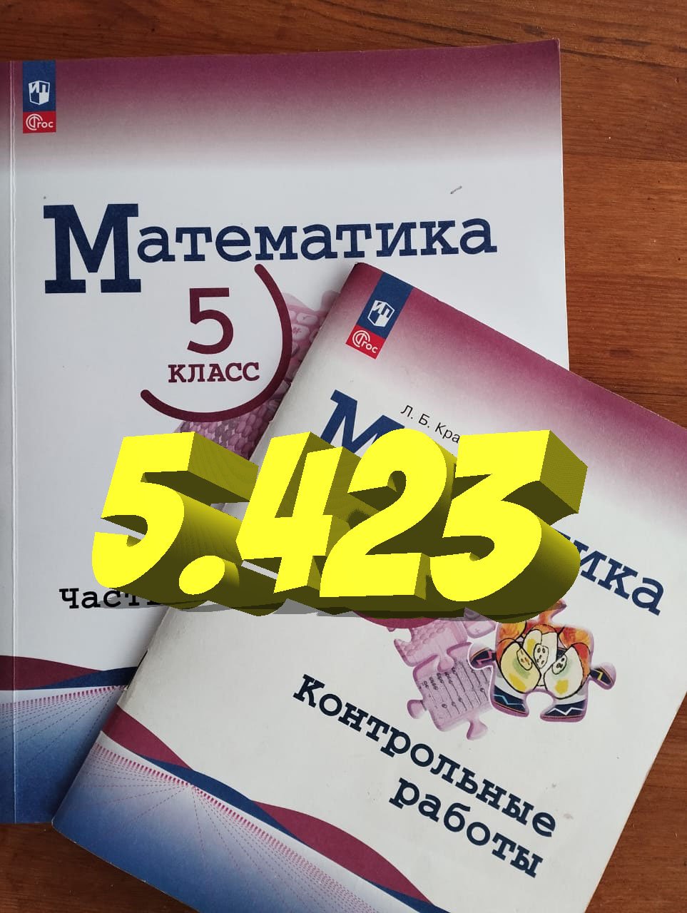 математика 5 класс номер 5.423 смотреть онлайн