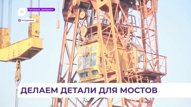 Уникальный в Приморье завод производит железобетонные изделия для строительства мостов смотреть онлайн