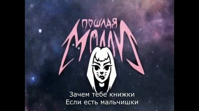 ПОШЛАЯ МОЛЛИ - МАЛЬЧИКИ (НОВЫЙ ТРЕК 2021) СЛИВ ТРЕКА смотреть онлайн