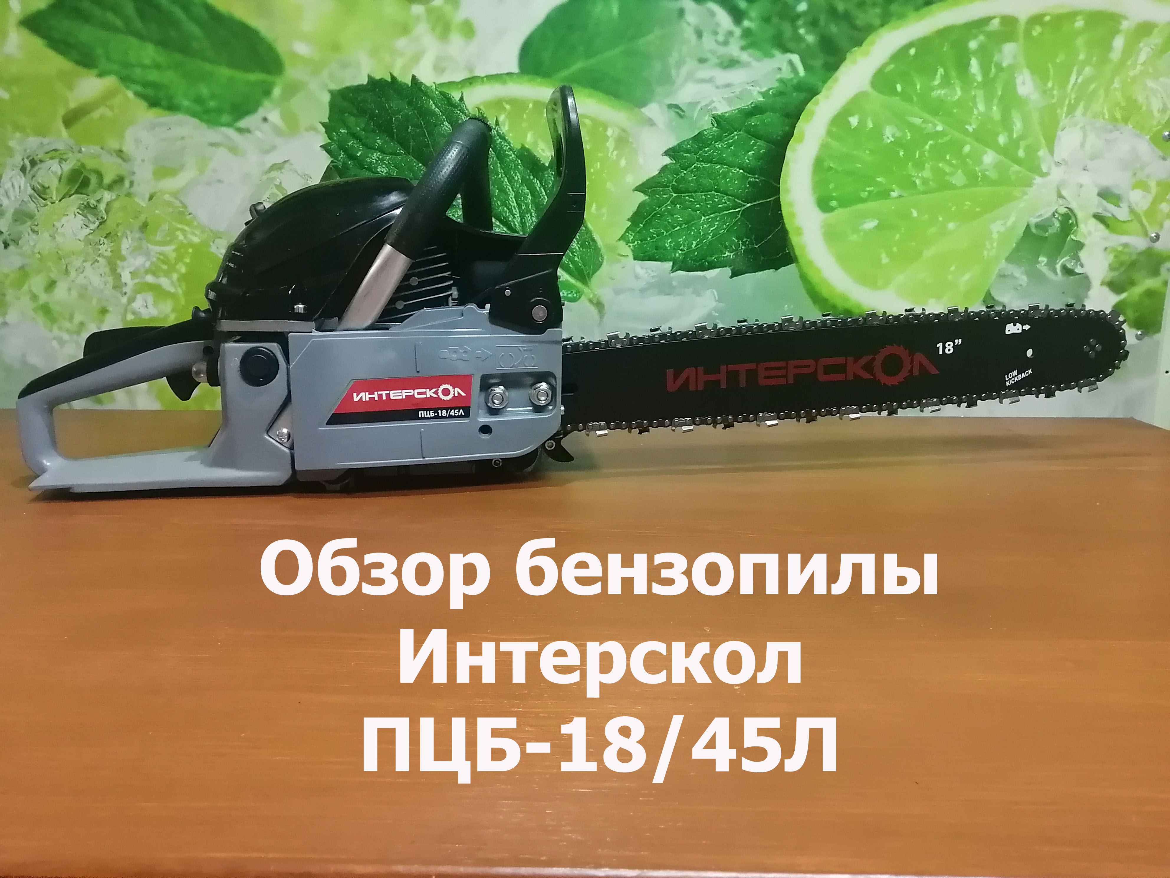 Обзор бензопилы Интерскол ПЦБ-18/45Л. Подготовка к эксплуатации. Тест. смотреть онлайн