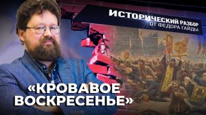 «КРОВАВОЕ ВОСКРЕСЕНЬЕ» / ИСТОРИЧЕСКИЙ РАЗБОР ФЁДОРА ГАЙДЫ
