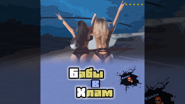 Бабы в хлам смотреть онлайн