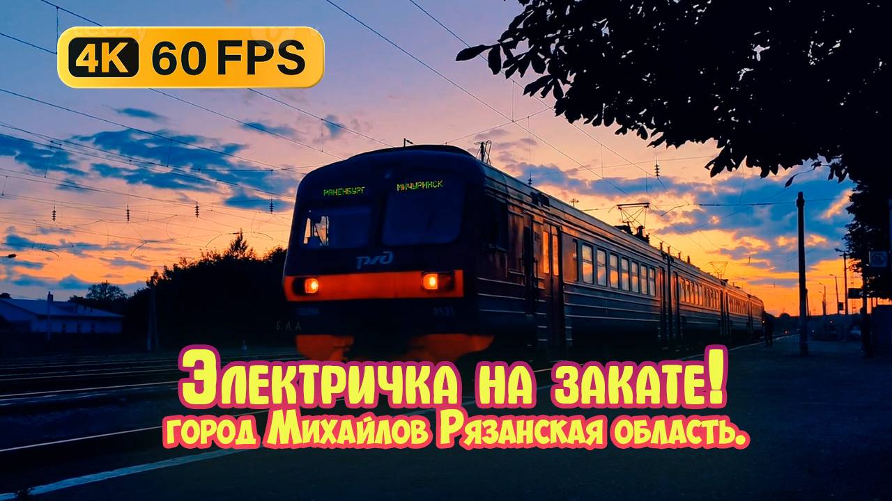 Электричка на закате! Станция Михайлов, город Михайлов Рязанская область. смотреть онлайн