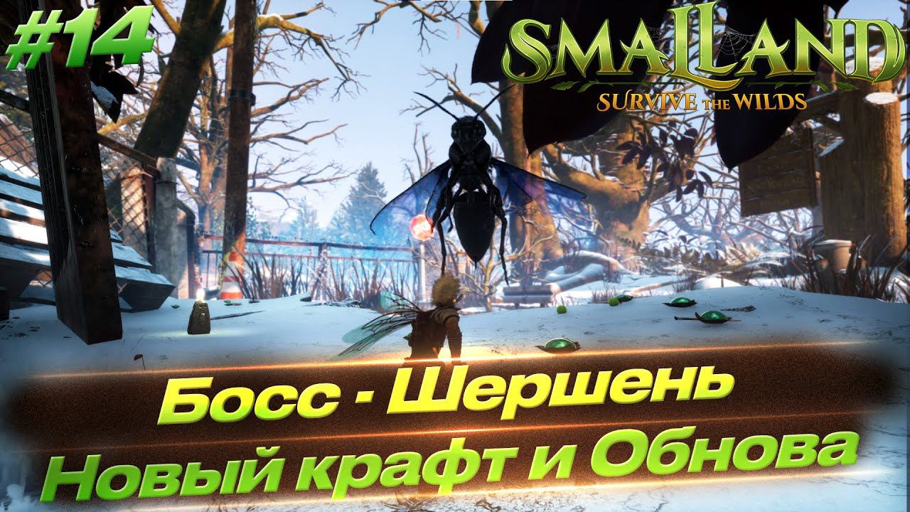 Smalland: Survive The Wilds - Бой с Черным Шершнем, Первое крупное обновление Giant's Fall #14