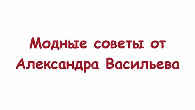 ? АЛЕКСАНДР ВАСИЛЬЕВ: главные ошибки в выборе образа для женщин ★ Women Beauty Club смотреть онлайн