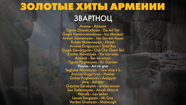 Золотые хиты Армении. Звартноц | Сборник армянской музыки | Հայկական երաժշտություն