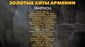 Золотые хиты Армении. Звартноц | Сборник армянской музыки | Հայկական երաժշտություն
