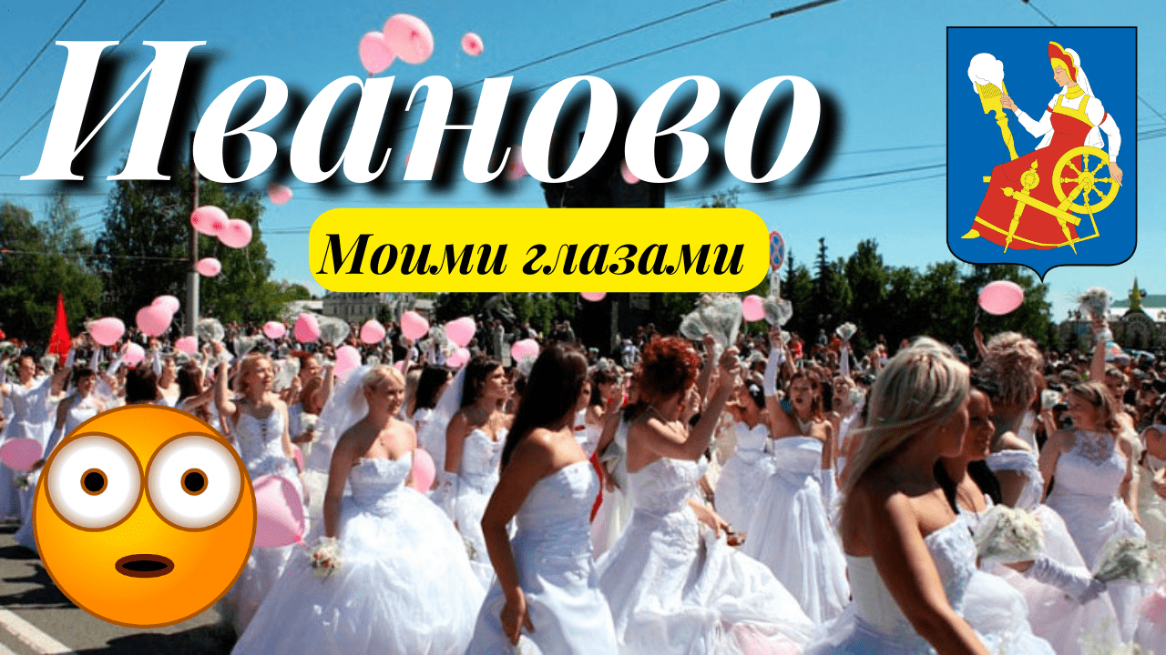 Иваново за 1 день/достопримечательности/жд вокзал/Большая Ивановская Мануфактура/история/лето 2022 смотреть онлайн