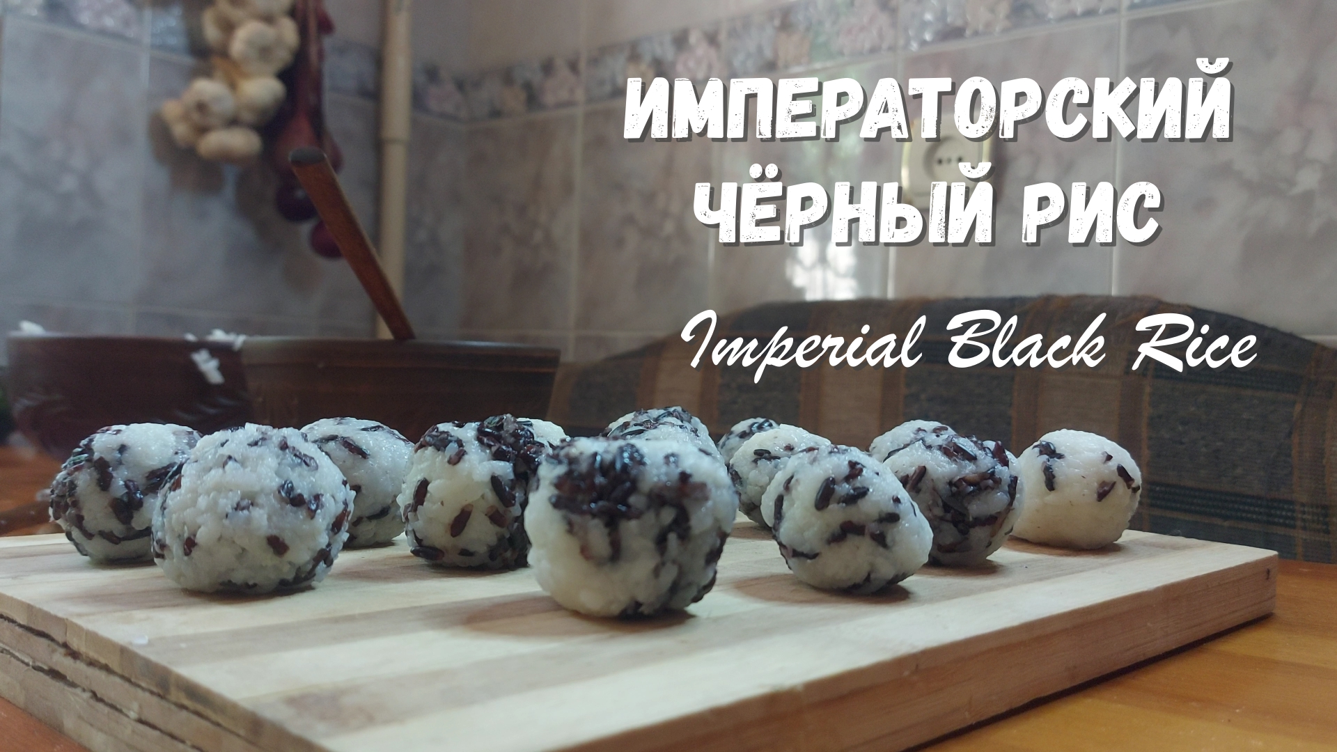 Императорский черный рис. Шарики Аранчини, китайское блюдо и освежающий салат. Seilinga Channel.
