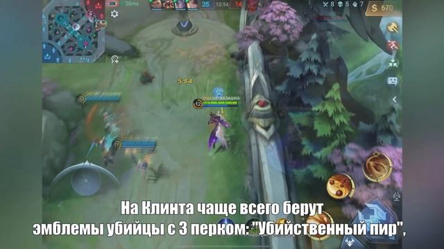 СТАНЬ ПРОФЕССИОНАЛОМ КЛИНТА | Mobile Legends: Bang Bang смотреть онлайн