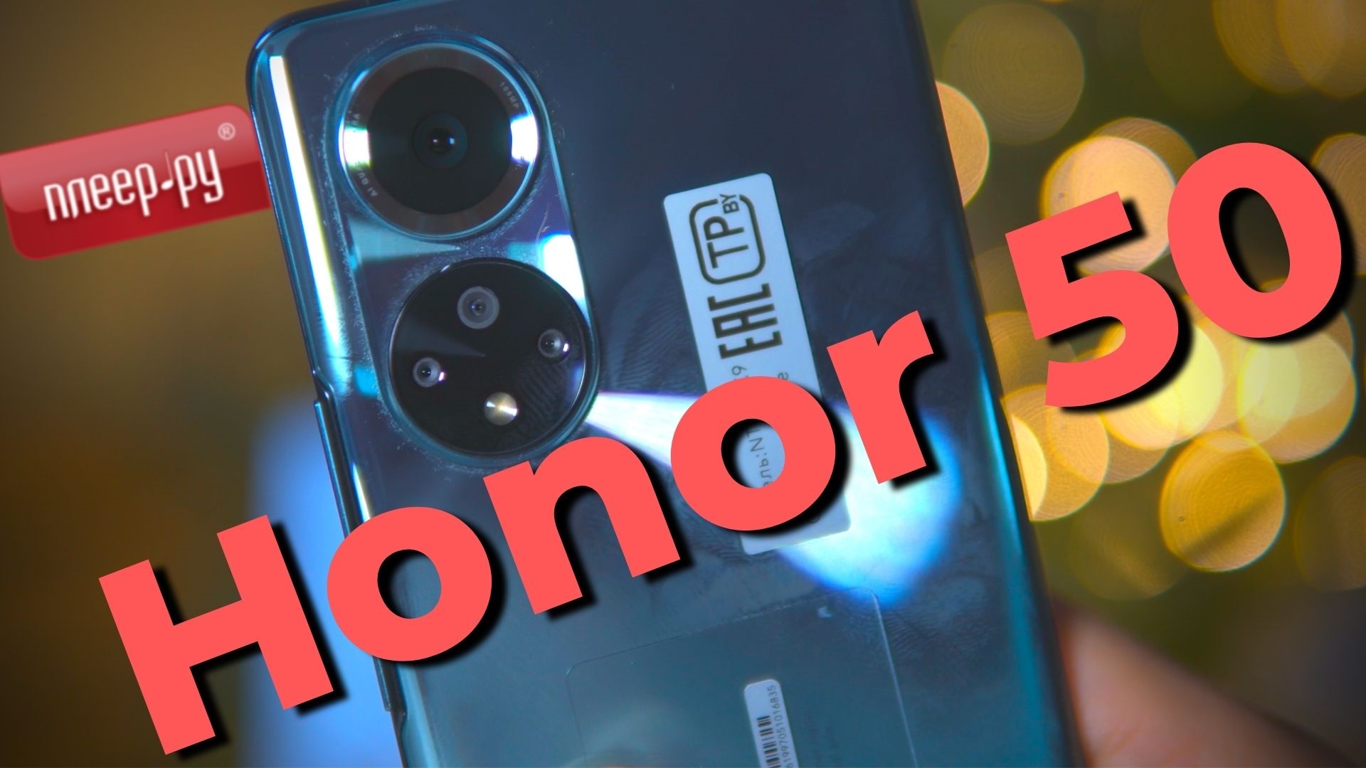 Обзор honor 50 смотреть онлайн