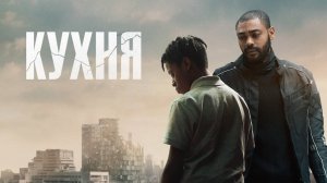 Кухня | The Kitchen (2023)