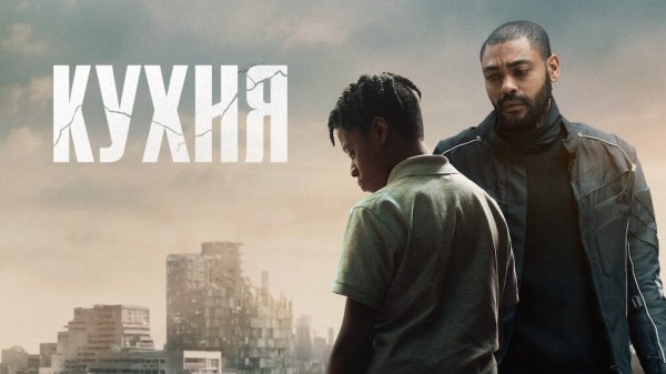 Кухня | The Kitchen (2023)