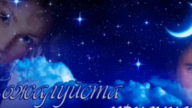 Ты приходи во сне.... смотреть онлайн