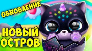 ПУШИСТИКИ ПИТОМЦЫ Обновление НОВЫЙ ОСТРОВ  в игре Fluvsies Pocket World #11как smolsies