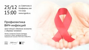 Лекции о здоровье.  «Профилактика ВИЧ-инфекций»