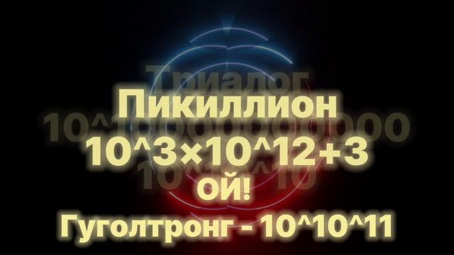 Цифры от 0 до Абсолютной бесконечности 2.0!!! [1/4] смотреть онлайн