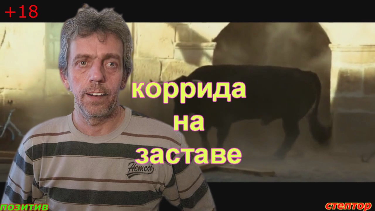 Коррида на заставе. смотреть онлайн