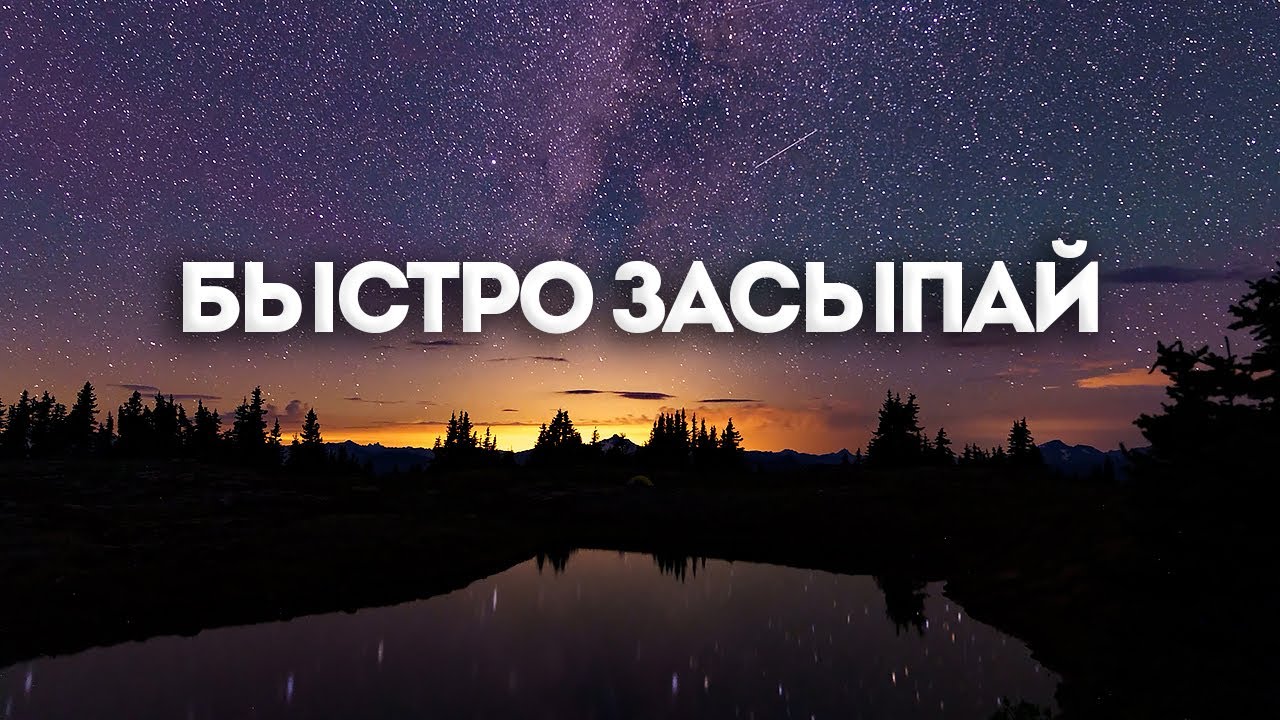 Быстро засыпай | МУЗЫКА ДЛЯ ДУШИ ? релакс тайм ? 2 часа смотреть онлайн